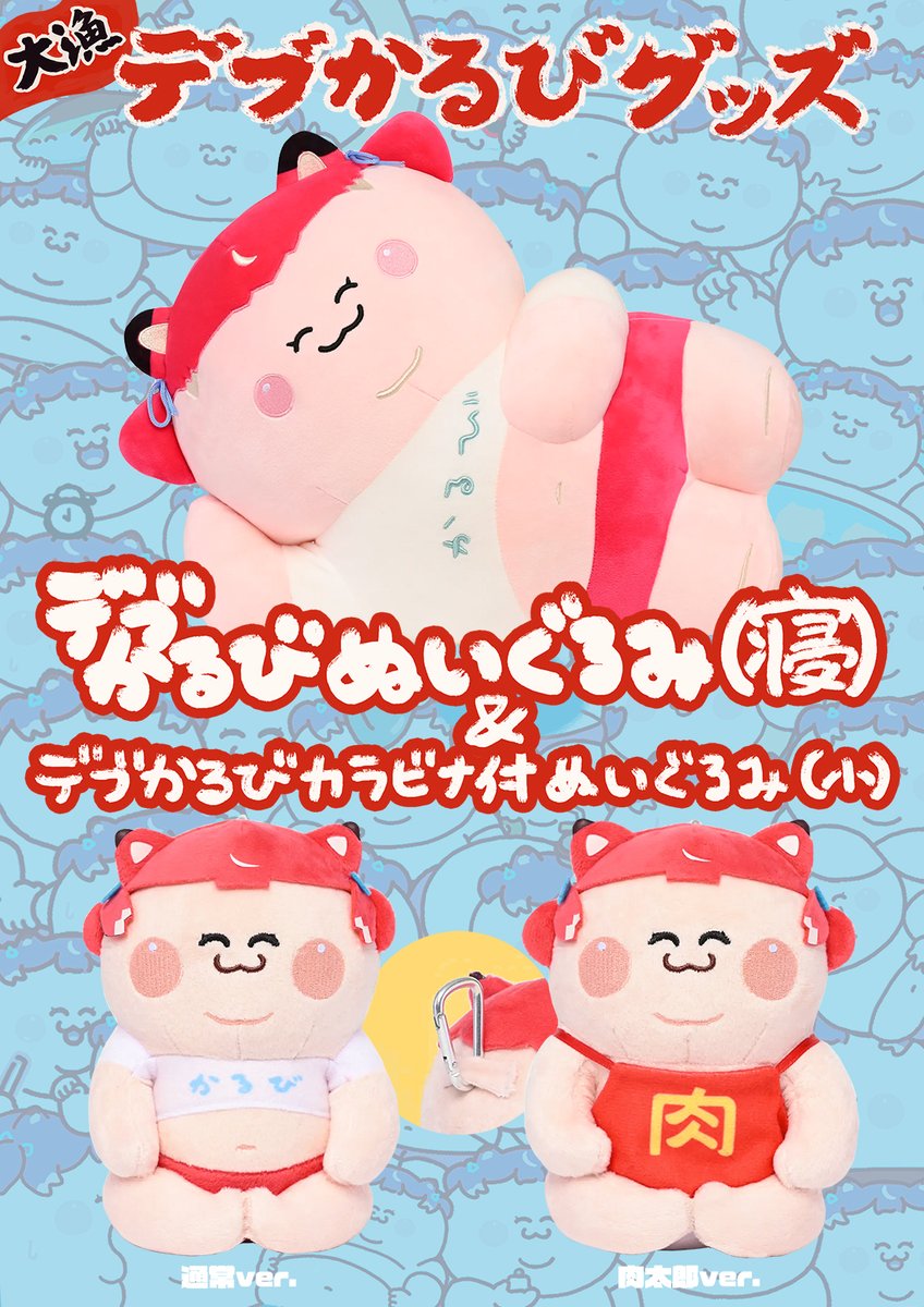 いい肉の日の 11/29 (土) 22:00～！ 🥩デブかるびぬいぐるみ（寝