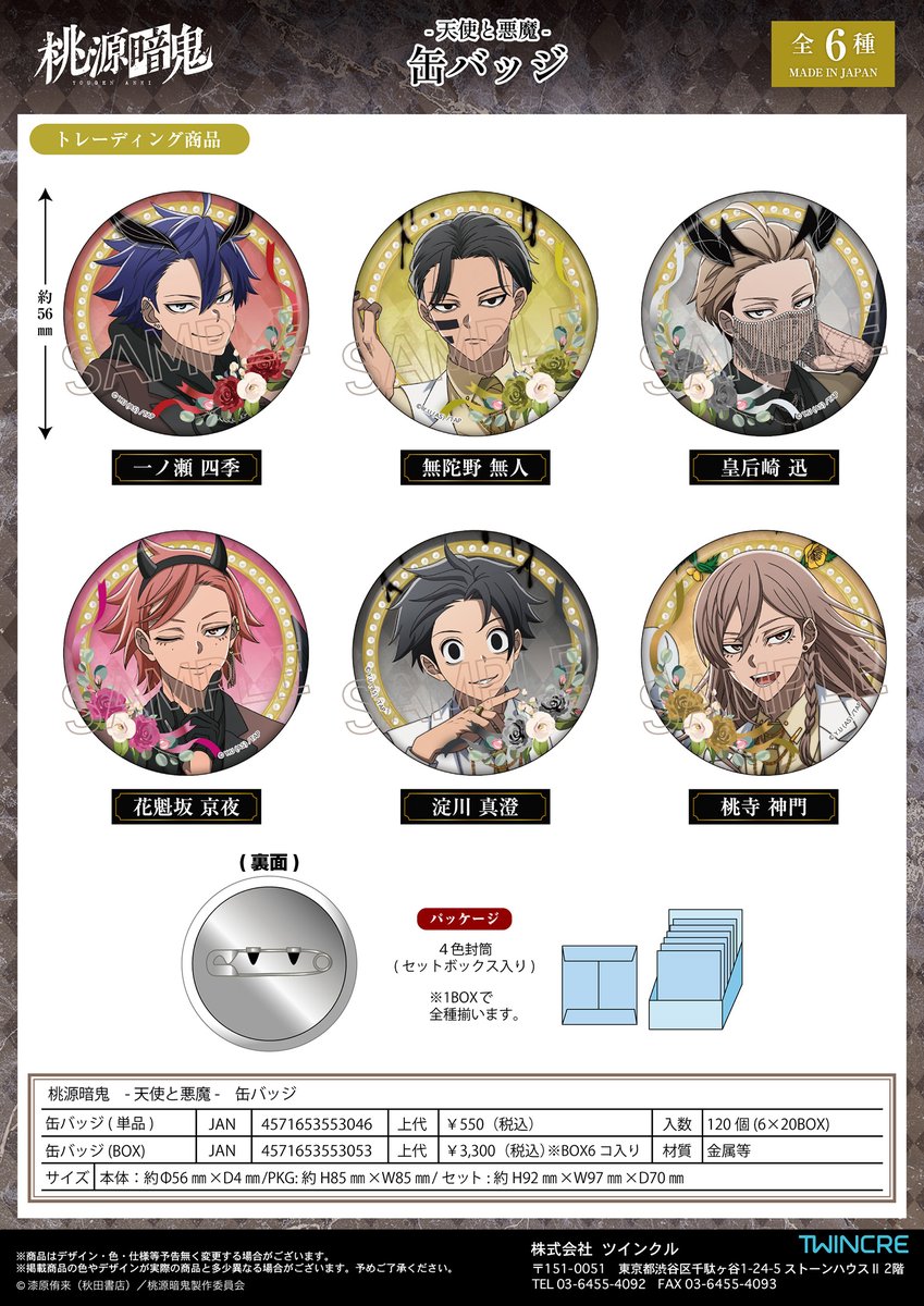 コレイズにて予約受付開始！ 桃源暗鬼_天使と悪魔 缶バッジ