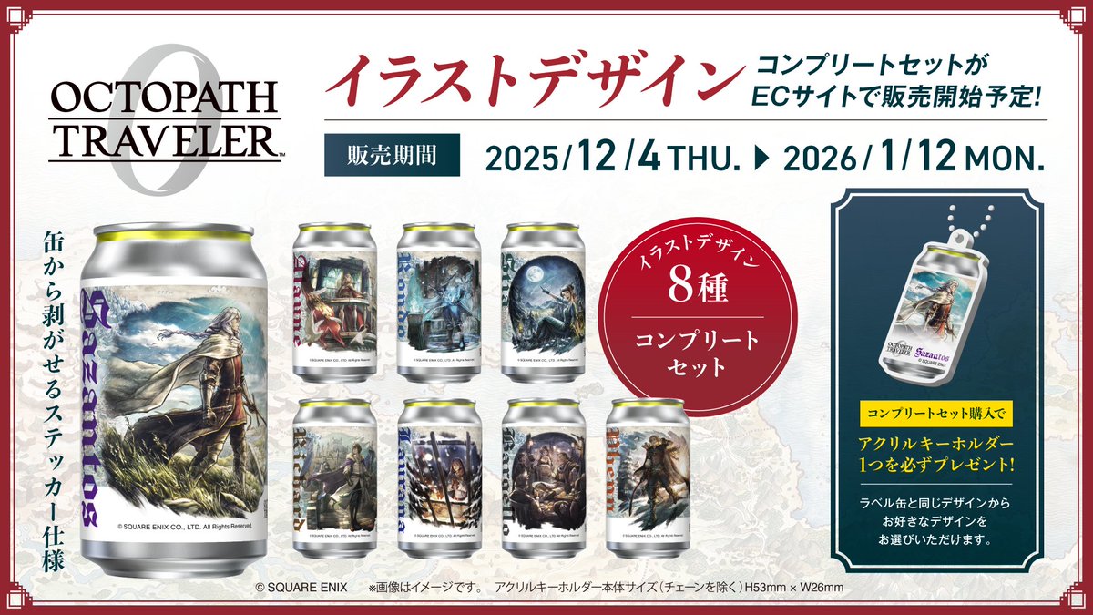 オクトパストラベラー0』のオリジナルデザインラベル缶の販売が決定