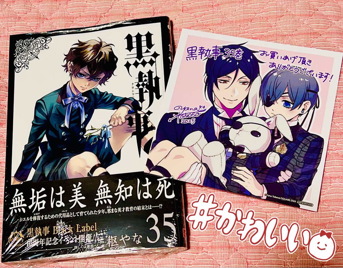 黒執事35巻の特典めちゃくちゃ可愛い☺️ ポスターも無事1,2等手に入れ