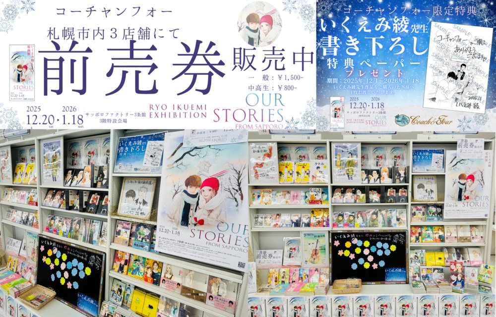 いくえみ綾先生の原画展「OUR STORIES」開催に先駆けて、コーチャン