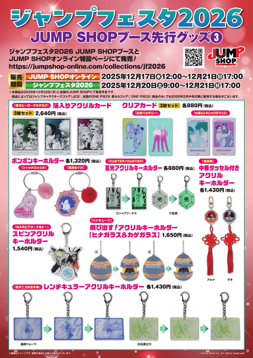 ジャンプフェスタ2026】 JUMP SHOPブース JF2026先行原作グッズが公開