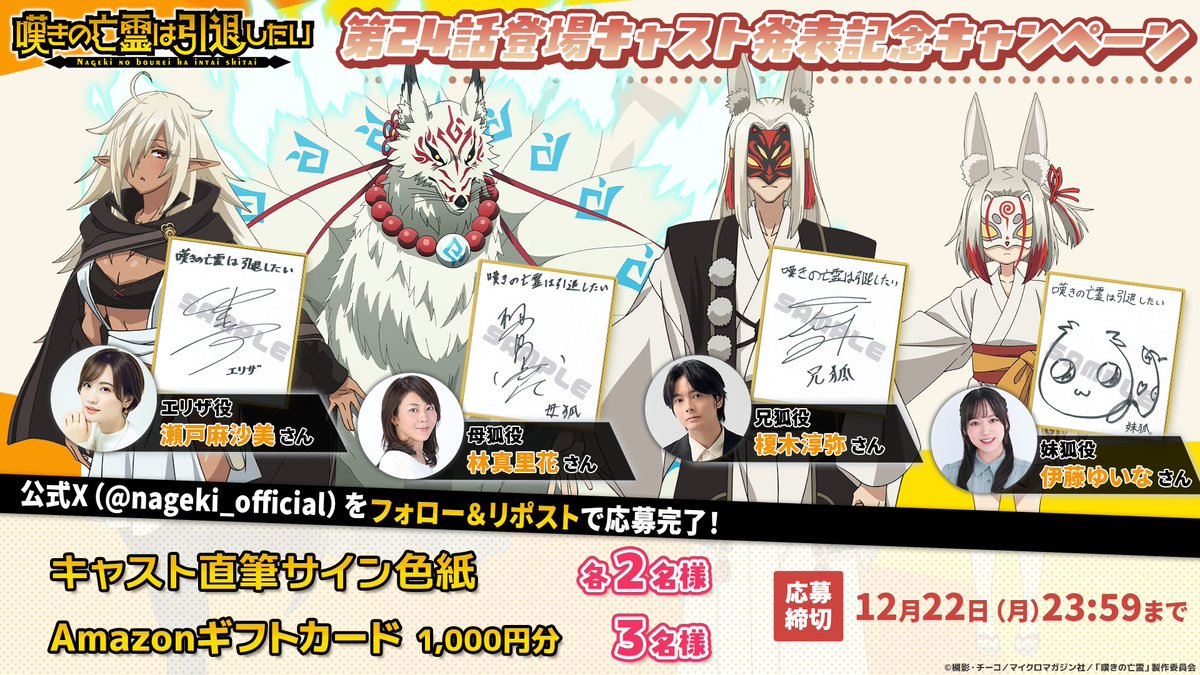 ◤ #嘆きの亡霊 第24話登場キャスト 発表記念キャンペーン開催