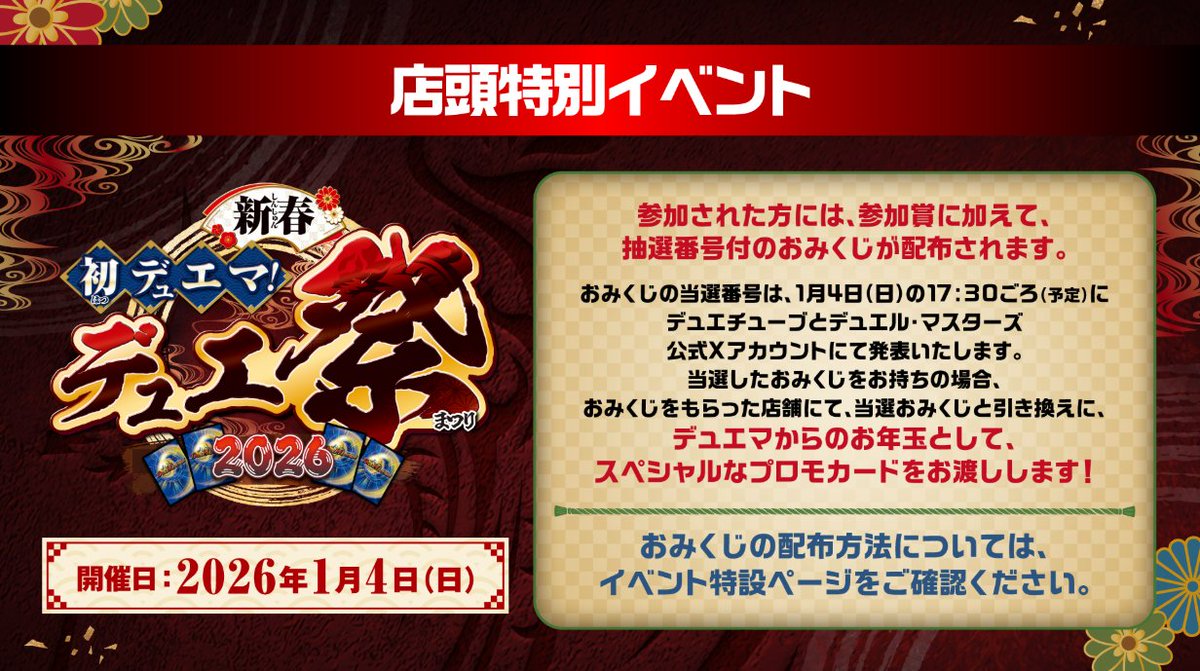 1月4日（日）店頭特別大会「新春初デュエマ！デュエ祭2026」開催