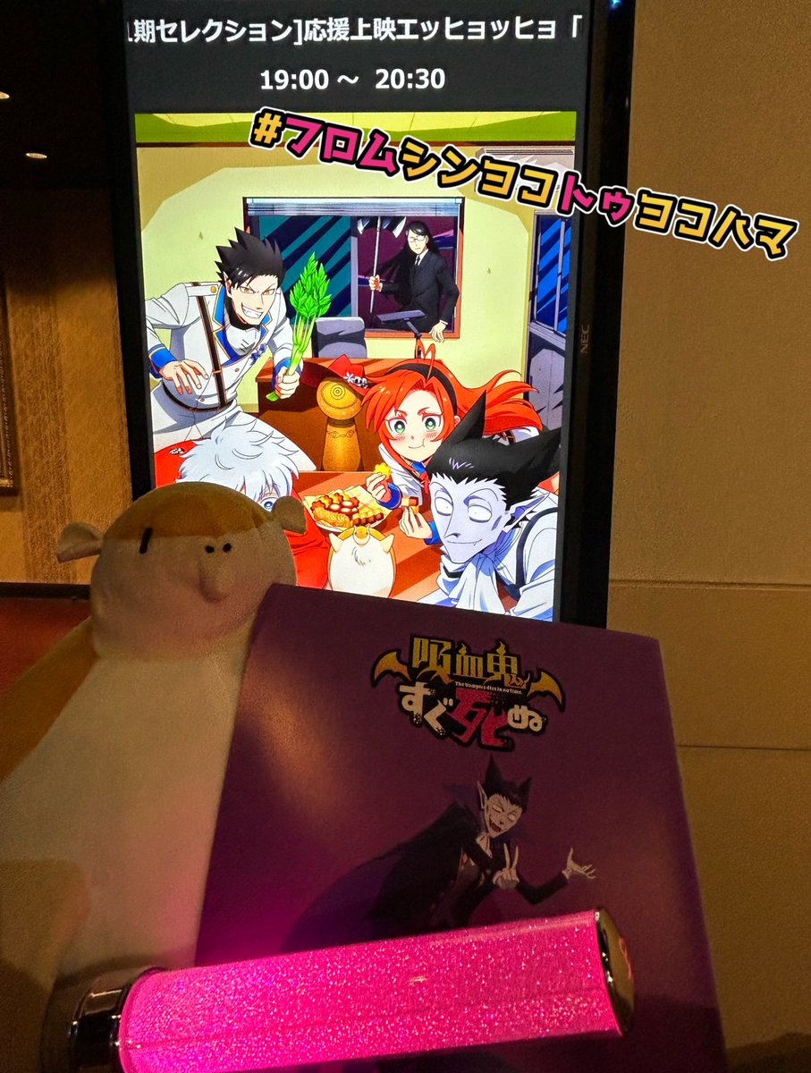 放送4（死）周年企画 第2弾】 応援上映＼エッヒョッヒョ！／ 「#吸血鬼