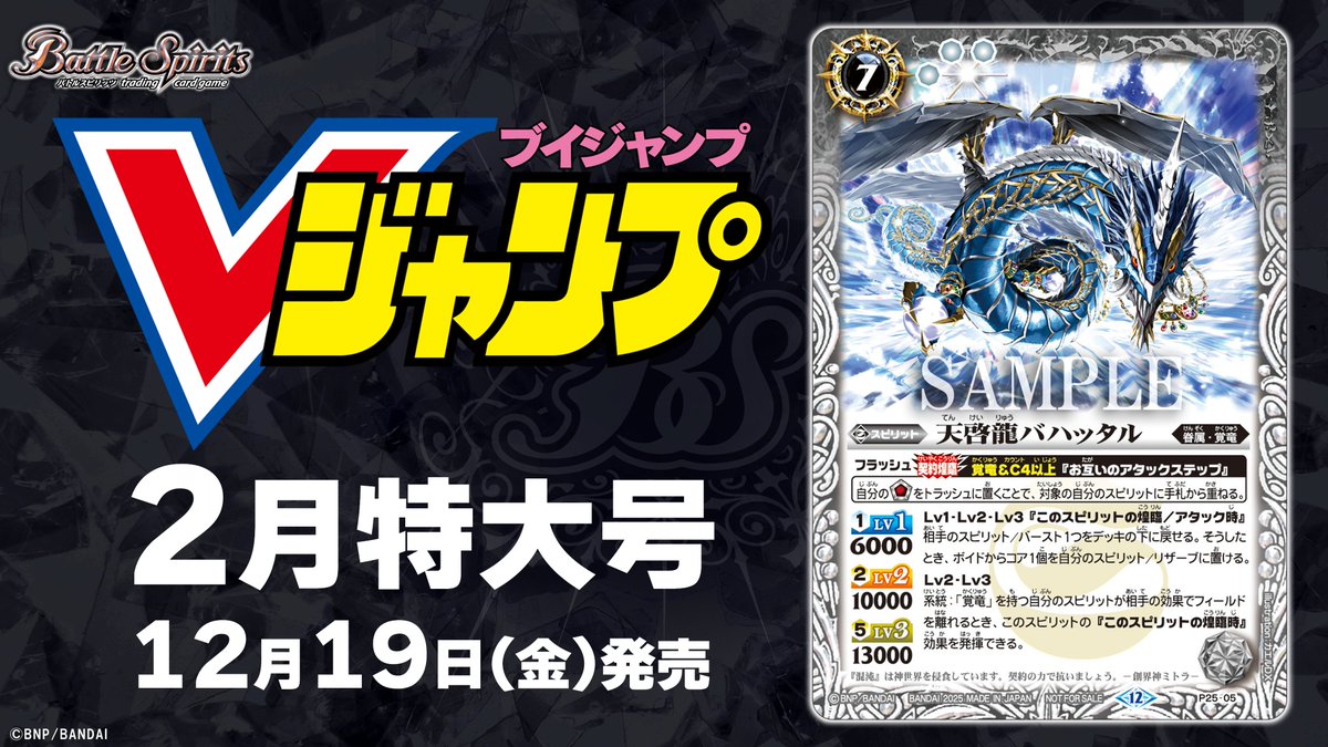 本日(12/19)発売の雑誌『#Vジャンプ』2月特大号の付録カードに「天啓龍