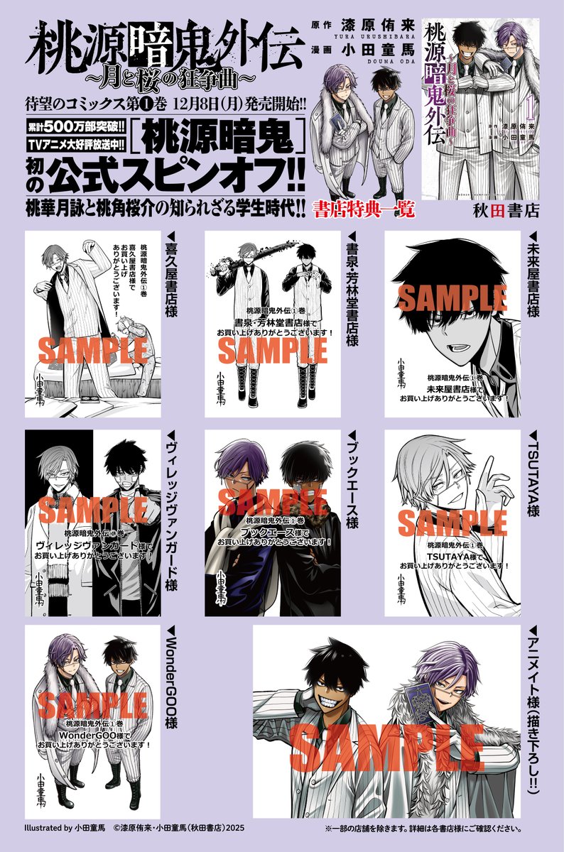 🆕書店特典一覧公開🆕 初の公式スピンオフ🍑「#桃源暗鬼外伝 ～月と