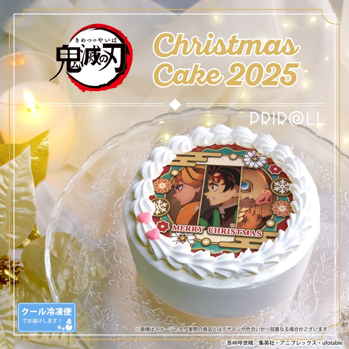 アニメ「#鬼滅の刃」クリスマスケーキ2025好評ご予約受付中！！ 📢12月