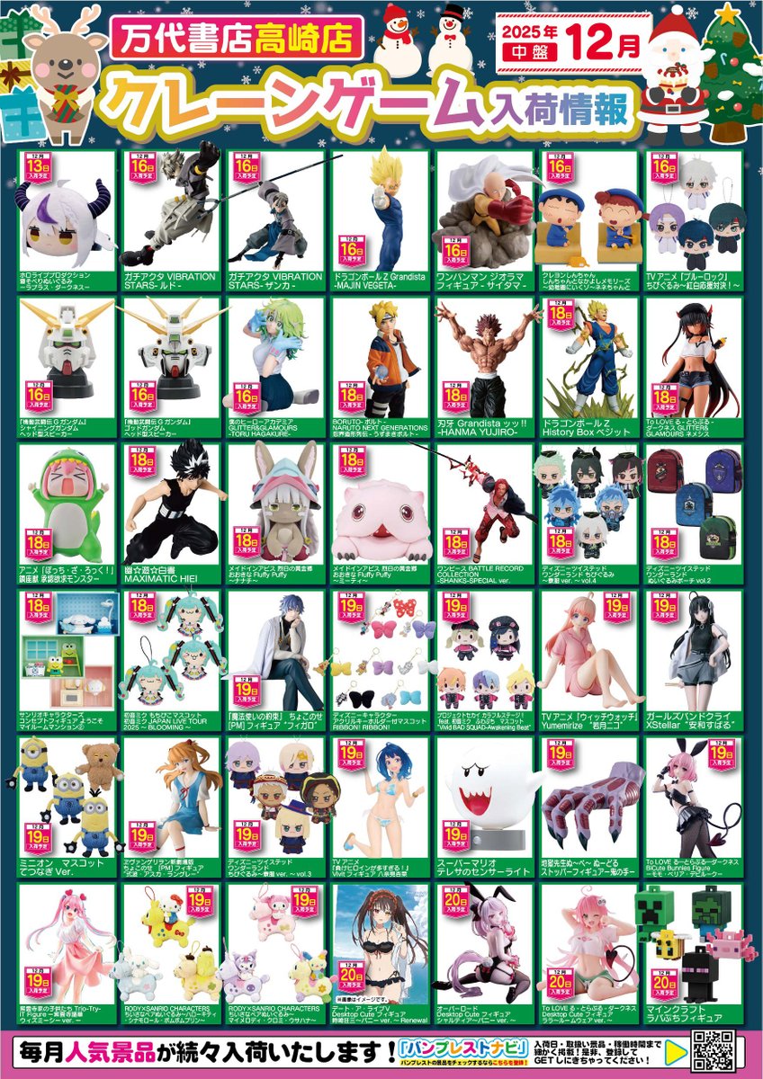 12月の入荷景品一覧】✨ 🎊入荷カレンダー完成いたしました🎊 お客様の