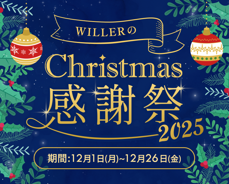 🎄終了間近🎄＞ WILLERのChristmas感謝祭は【12月26日まで】！ 今から