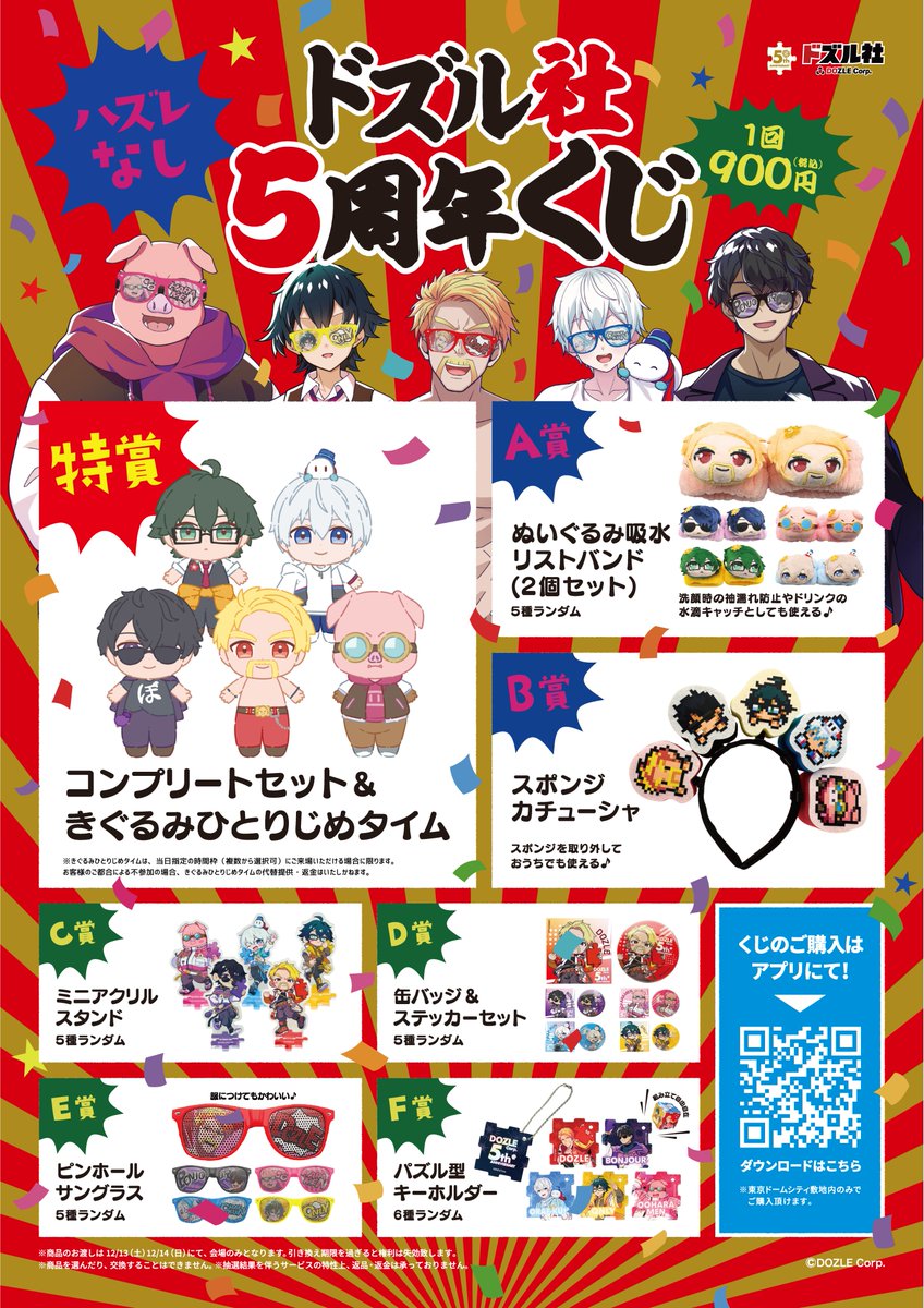 🎉ドズル社5周年くじ 12/13(土)・12/14(日)限定で登場
