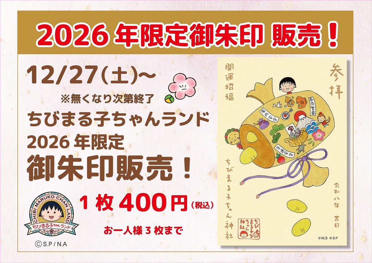 ✨2026年ちびまる子ちゃん神社限定御朱印✨ ＼2025年12月27日（土