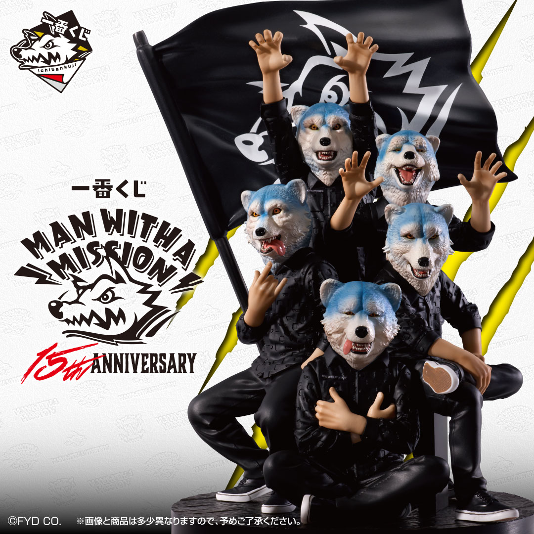 全貌公開】 #一番くじ MAN WITH A MISSION 15th ANNIVERSARY ＼＼ 15