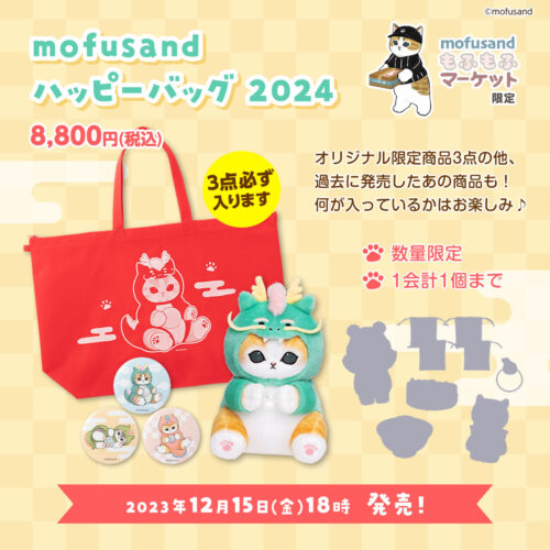 モフサンド（mofusand）もふもふマーケット福袋！2026年ネタバレ・中身