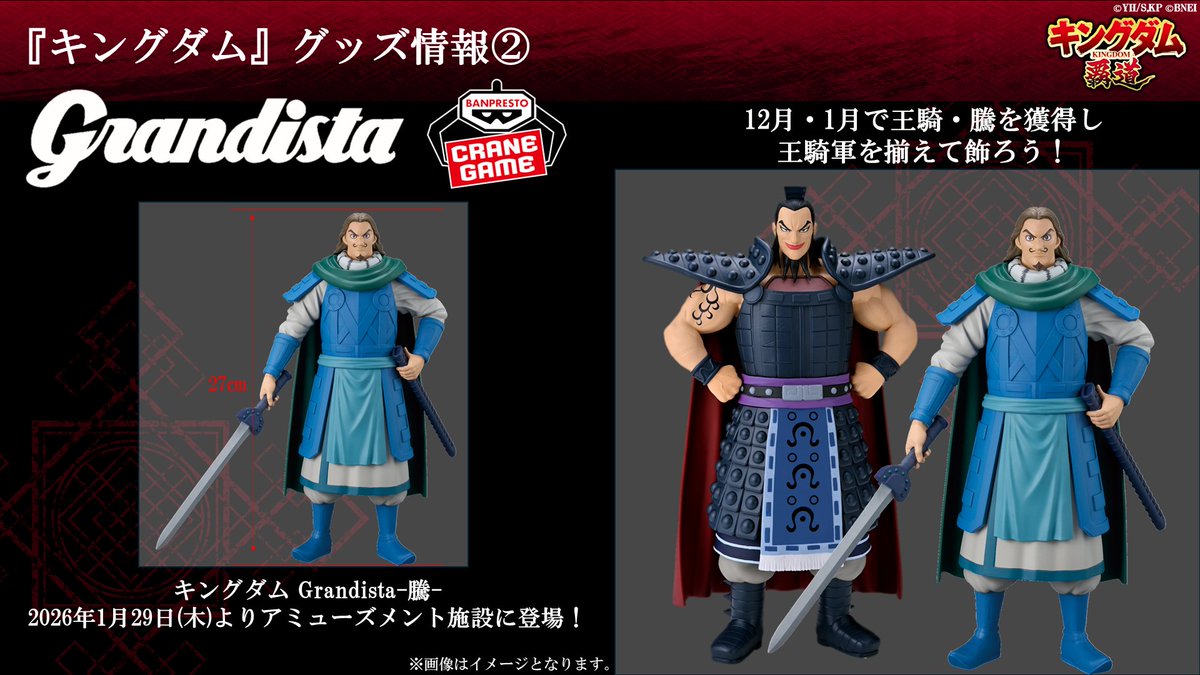 生放送で紹介した 「キングダム Grandista-王騎-」 「キングダム