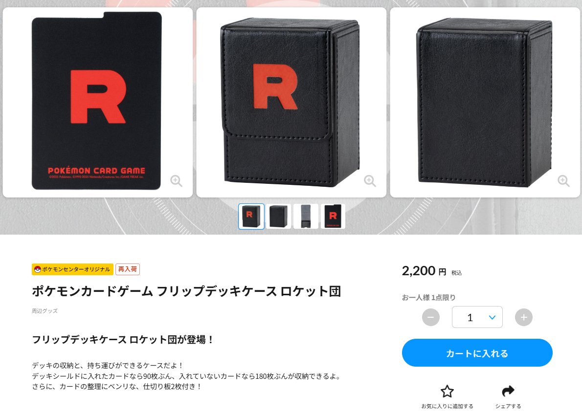 ポケセンオンラインにて「フリップデッキケース ロケット団」再販売