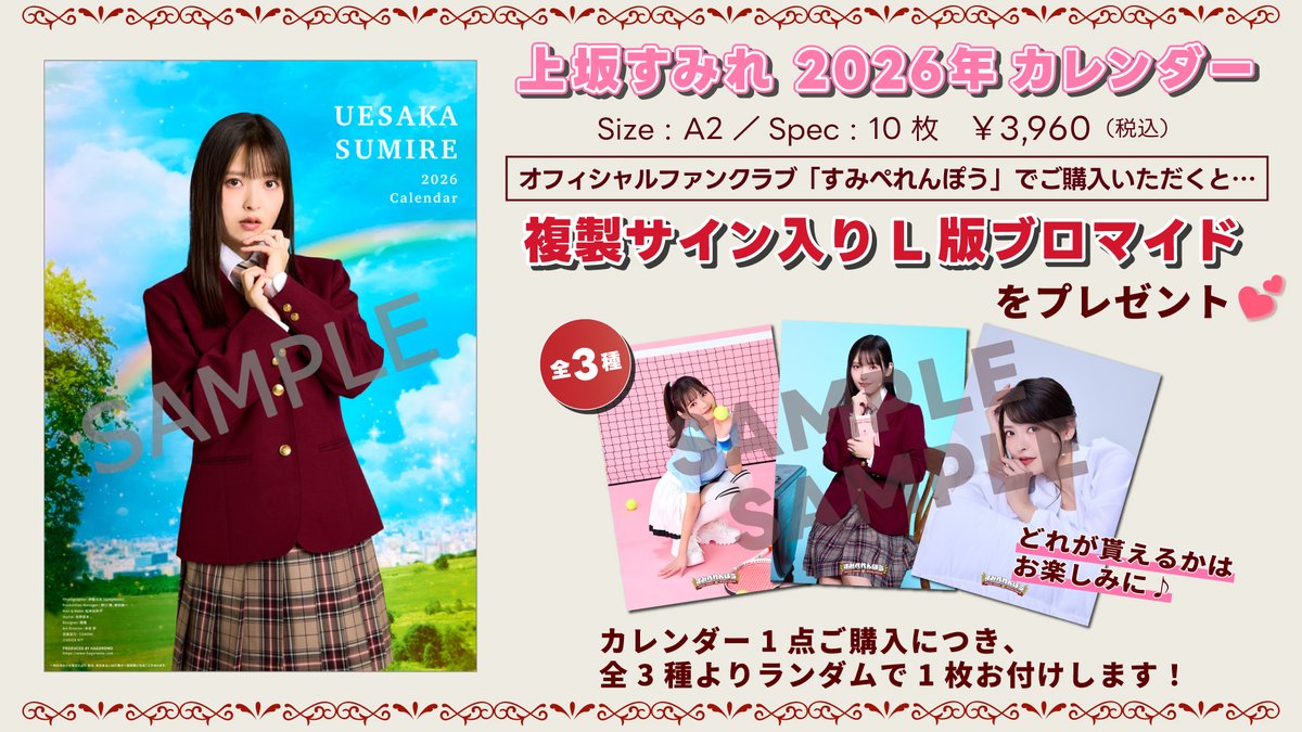 上坂すみれ 2026年カレンダー🗓️ #すみぺれんぽう での販売＆ FC