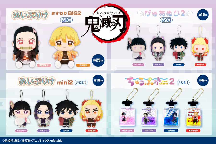 鬼滅の刃 プライズ(フクヤ) 12月中旬頃より 全国の一部