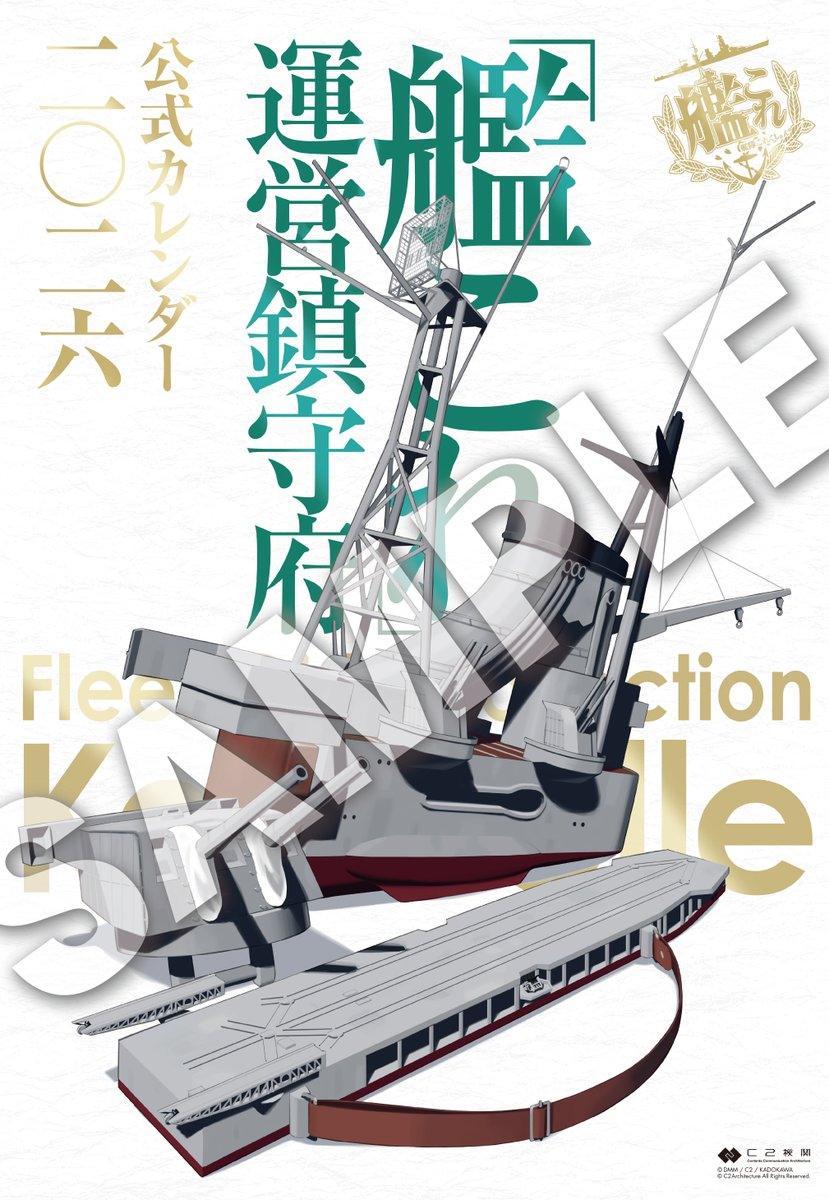 艦これ」運営鎮守府公式カレンダー二〇二六、最速ご案内&ご予約が本日