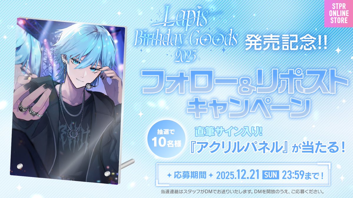 ✨Lapis BIRTHDAY GOODS 2025 発売記念✨ フォロー&リポスト