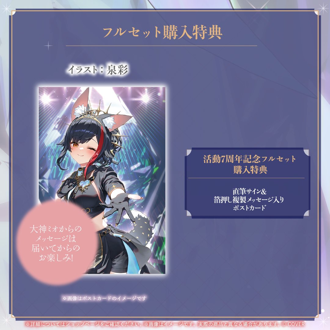 ✧✧大神ミオ7周年記念グッズ✧✧ フルセットでご購入いただくと