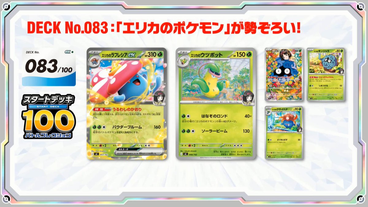 新カード】スタートデッキ100収録 No.083 エリカのラフレシアex