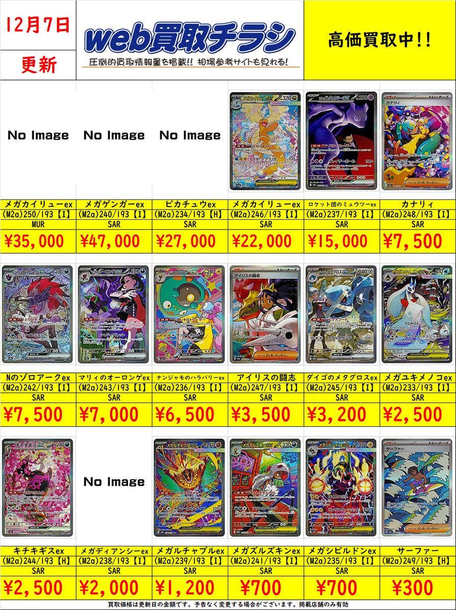 ✨#ポケカ 買取表✨ 🌈#MEGAドリームex SAR買取表🌈 現時点での買取