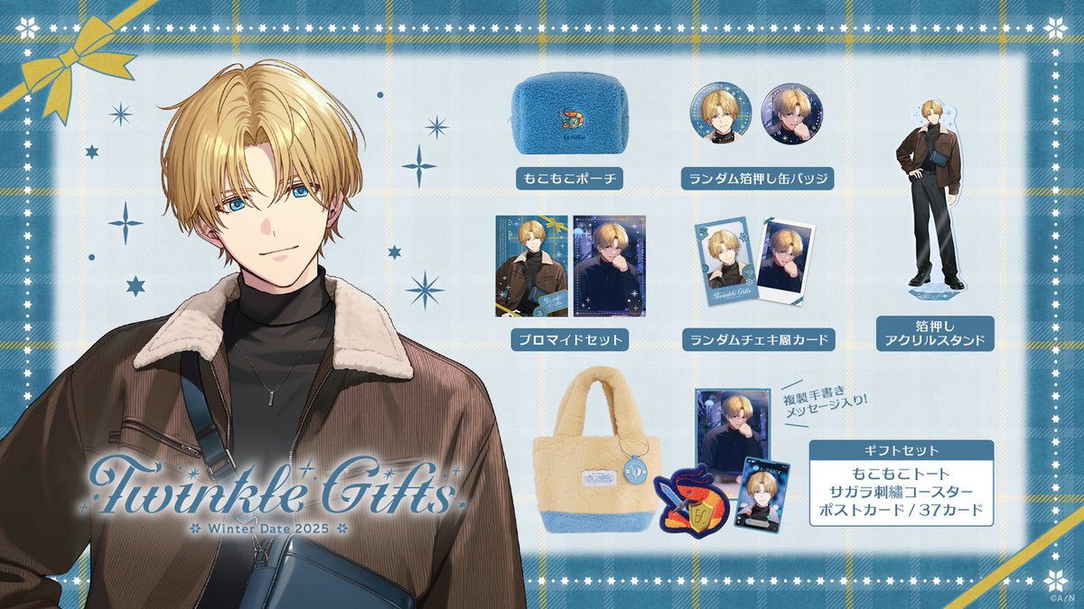⛄#Twinkle_Gifts ~ウィンターデート2025~ エクス・アルビオ グッズ