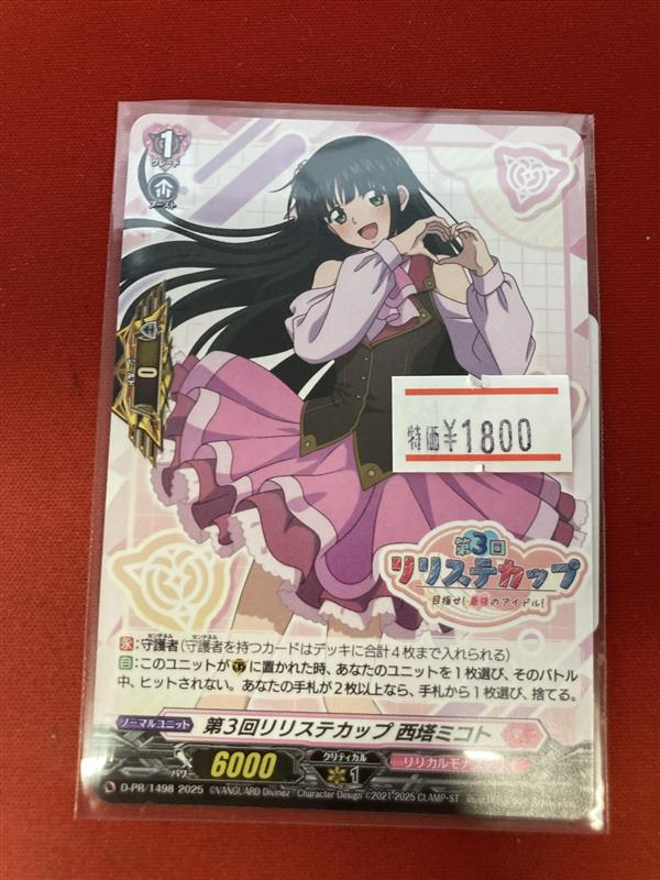 ヴァンガード 第3回リリステカップ 西塔ミコト PR ホロ仕様 第3回