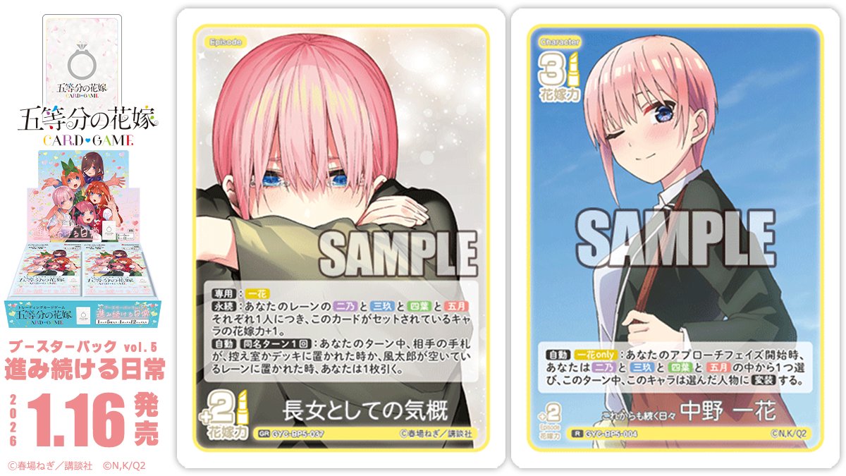 ✨2026年1月16日(金)発売✨ 五等分の花嫁 カードゲーム ブースター