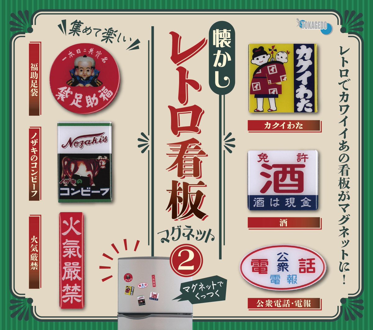 レトロな福助足袋の看板がマグネットになりました。 本物と並べてみ