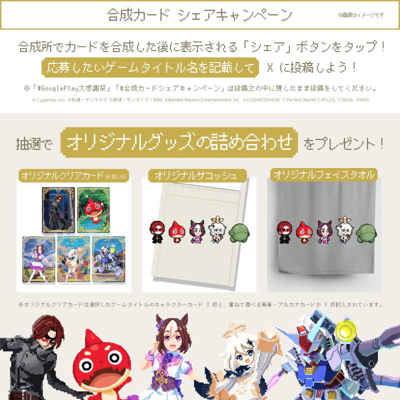 オリジナルグッズの詰め合わせが当たる！ 合成カード シェア