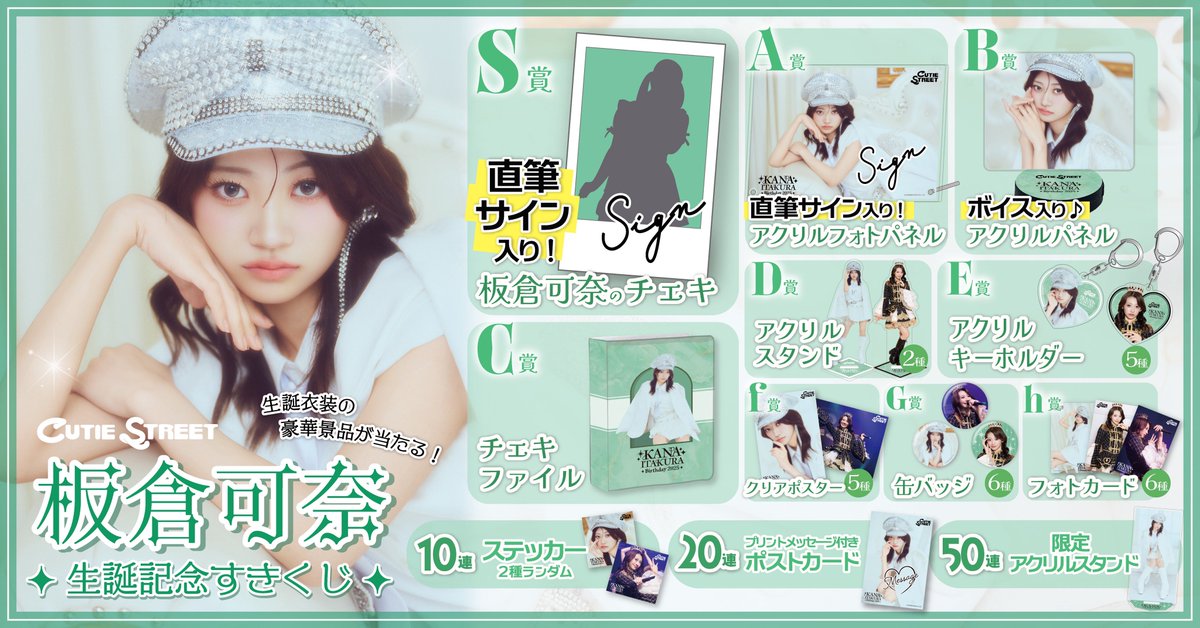 🎊︎︎🏰板倉可奈 生誕くじ開催決定︎︎🏰🎊 『#板倉可奈生誕祭2025