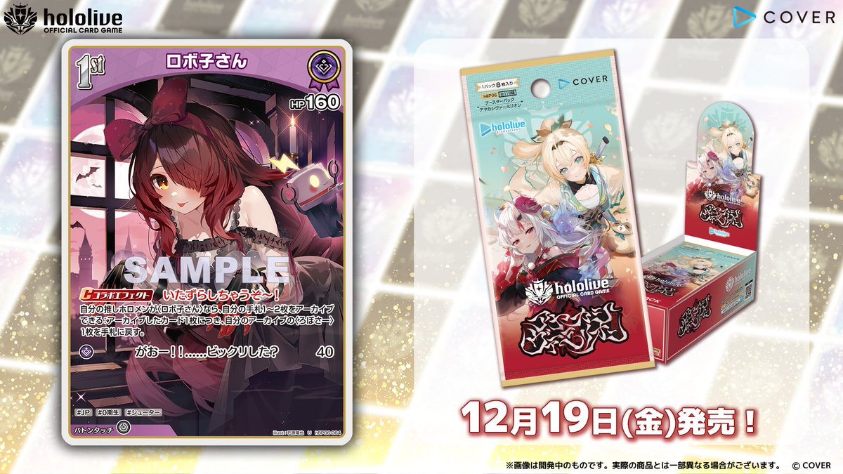 ホロカ カード紹介】 12月19日(金)発売のブースターパック『アヤカシ
