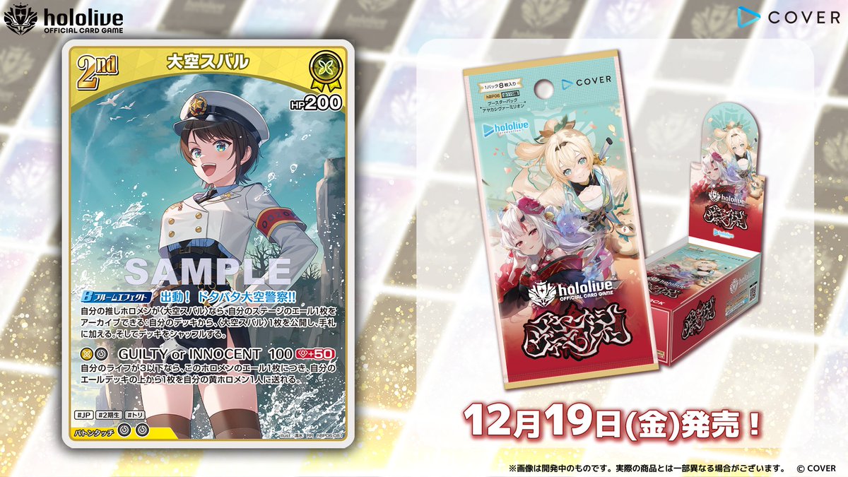 ホロカ カード紹介】 12月19日(金)発売のブースターパック『アヤカシ