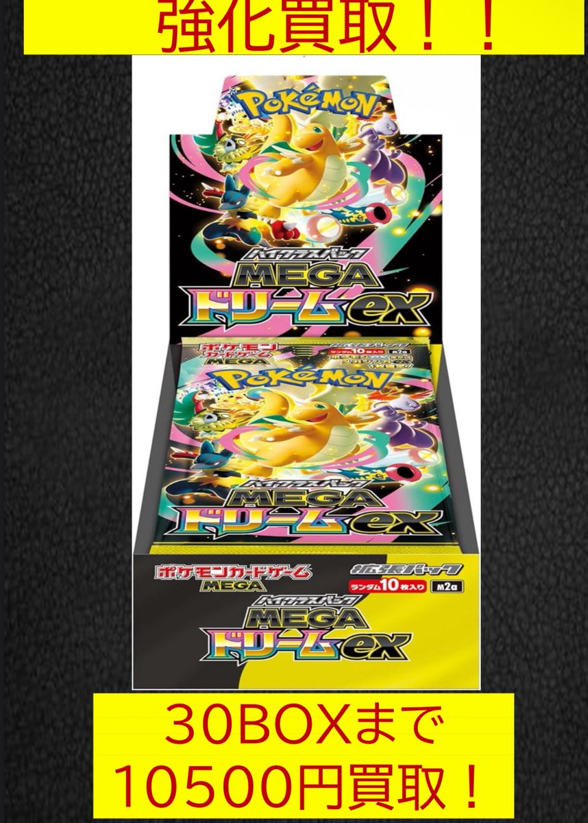 MEGAドリームex未開封BOX買取金額上げました🔥🔥 是非お持ち込み下さい✨