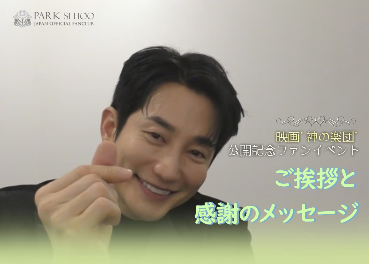 パク・シフ ジャパンオフィシャルファンクラブ (@parksihooFCJP