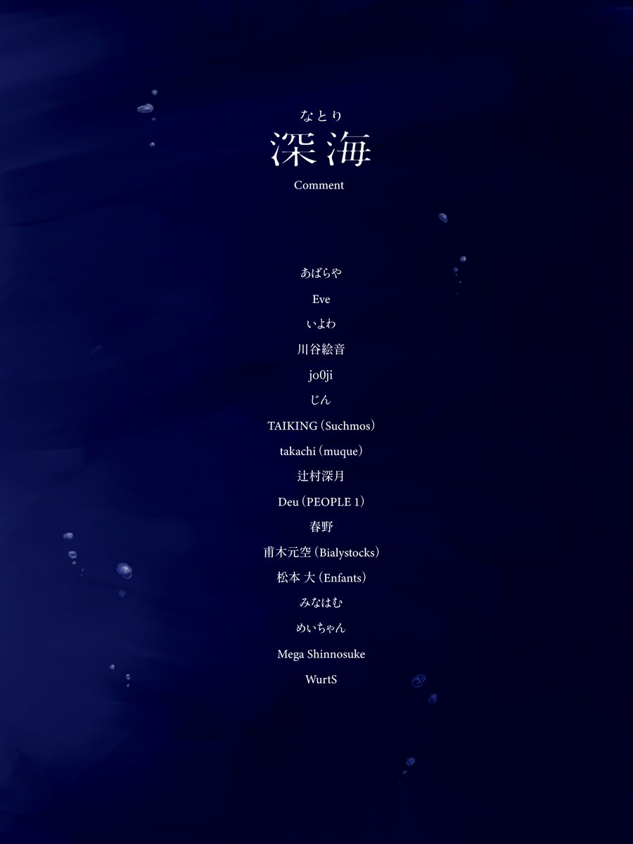 深海」ブックレット内容】 1/21(水)発売 なとり 2nd Album「深海」 CD
