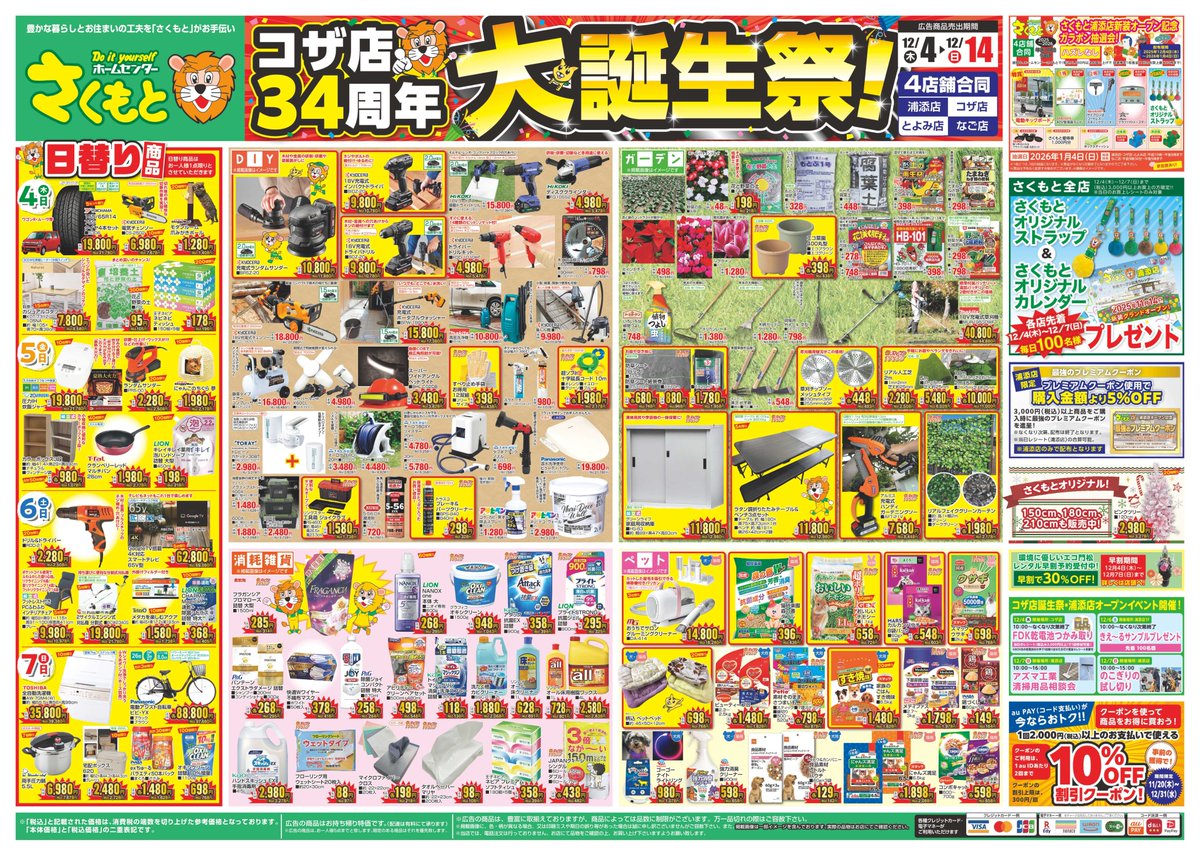 コザ店34周年 大誕生祭！ 広告商品売出期間：12月14日（日）まで 開催