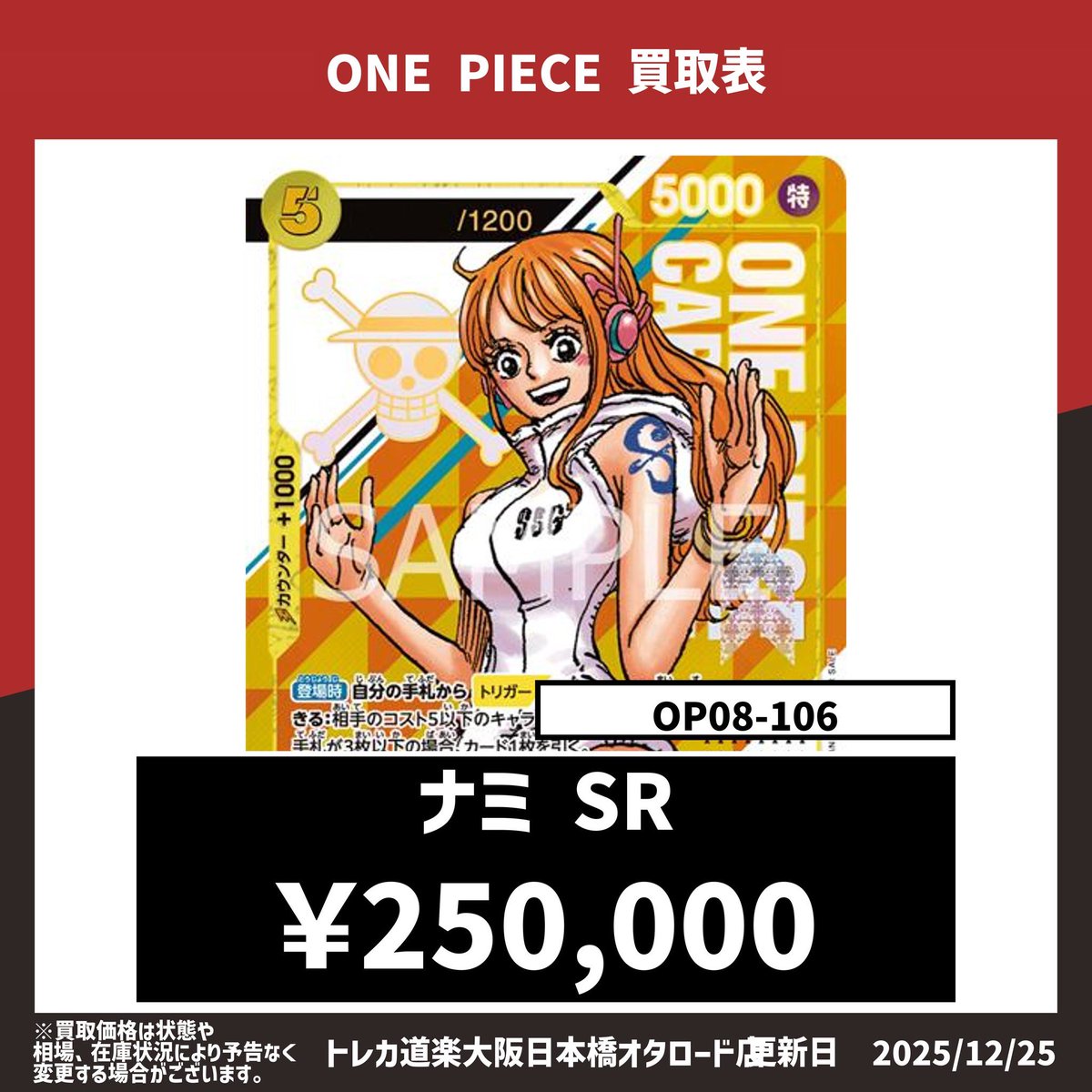 ⭐️トレカ道楽池袋本店⭐️ ／ 🏴‍☠️ワンピース買取表