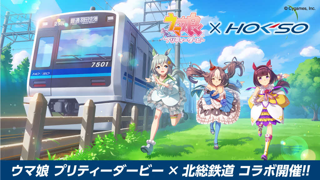 1月23日(金)から『#ウマ娘 プリティーダービー』と #白井市＆#北総鉄道