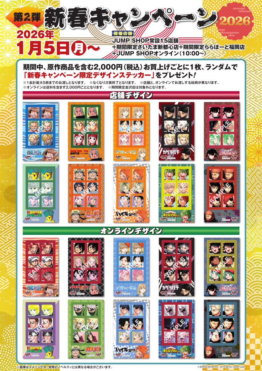 ☆JUMP SHOP新春キャンペーン2026☆ 🎍第1段🎍 2026年1/1(木・祝)～1/4