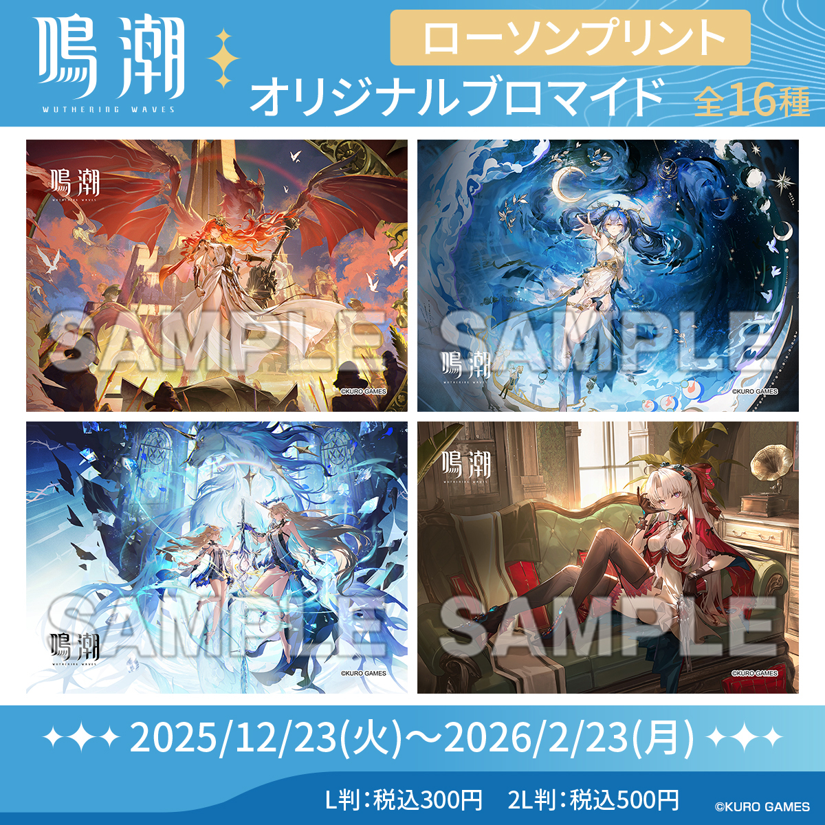 12/23(火)から店内マルチコピー機「#ローソンプリント」で『#鳴潮』の