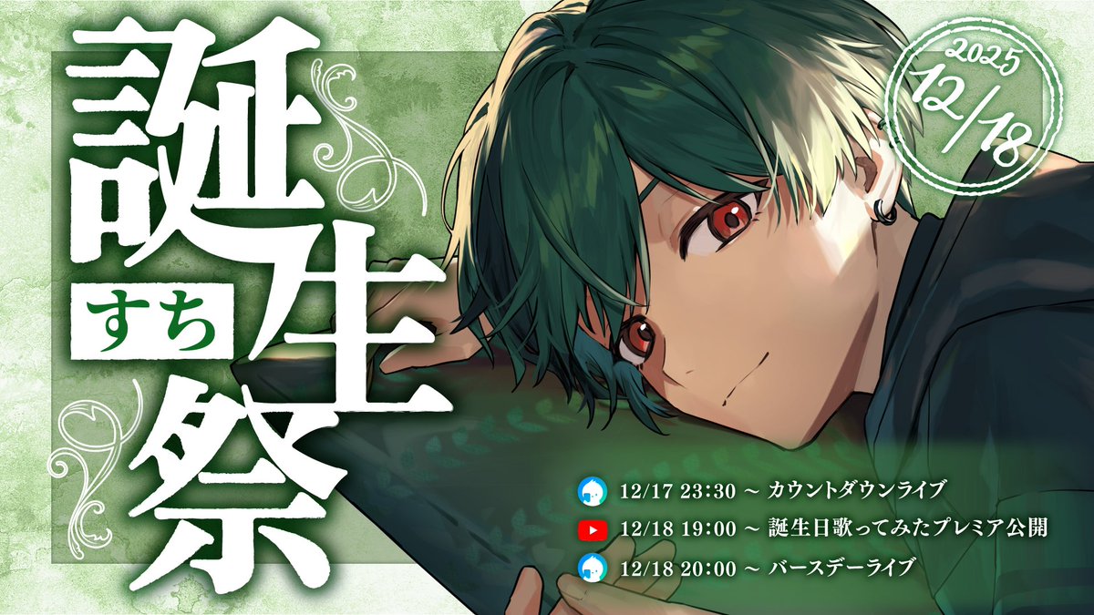 ◇すち誕生日についてのお知らせ◇ ＿＿＿1 2 月 1 8 日 。 #はっぴぃ