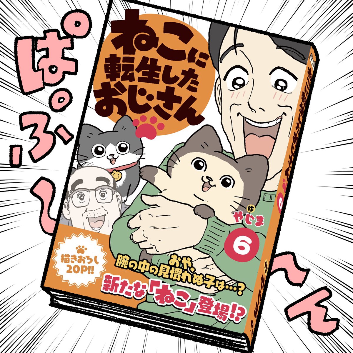 6巻の予約開始のお知らせ】 みんなが応援してくれるおかげで6巻も発売