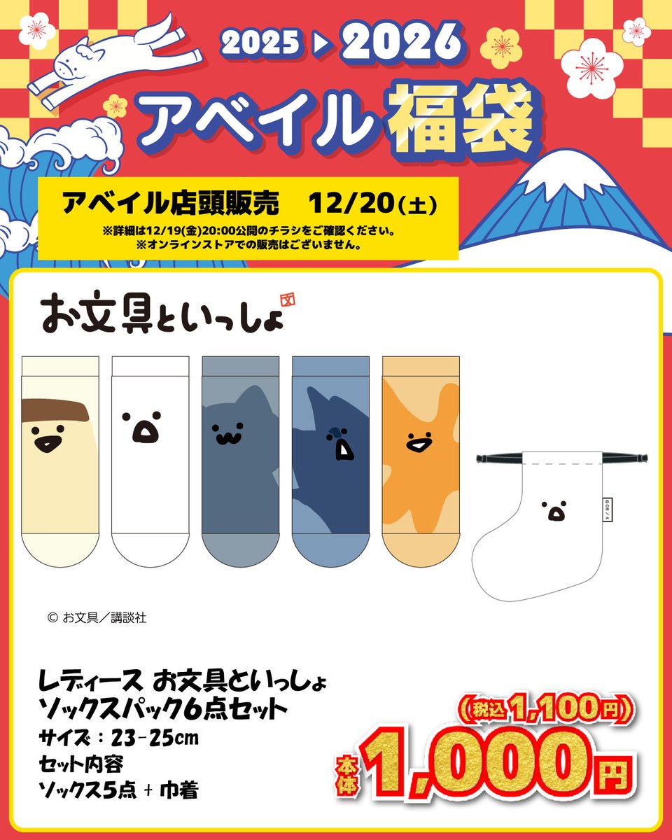 アベイル より12/20 (土)～『#お文具といっしょ』の福袋が発売