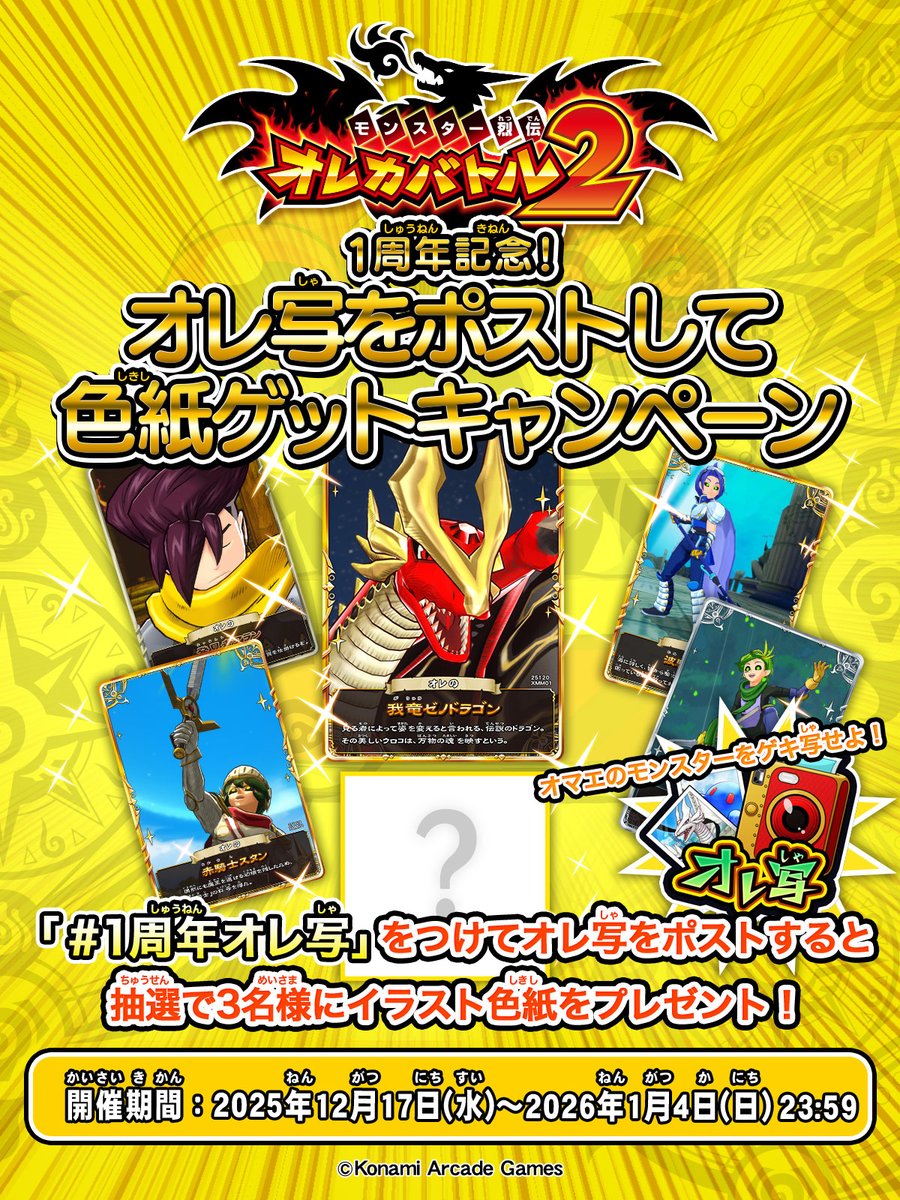 オレカバトル2 1周年記念！ 推し #オレ写 を投稿しよう！キャンペーン