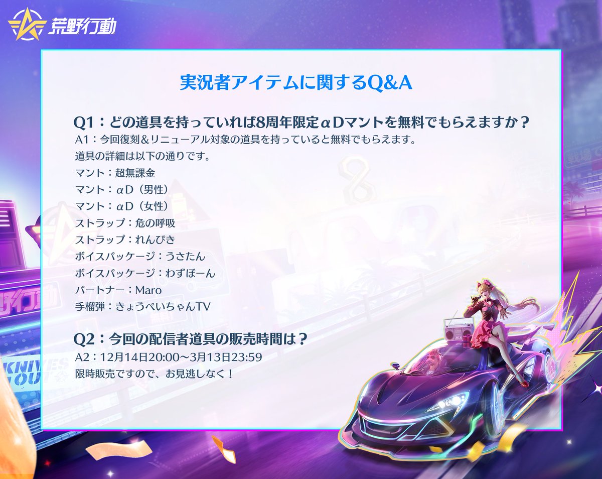 ┏────────┓ 荒野8周年再感謝祭 実況者アイテムQ&A