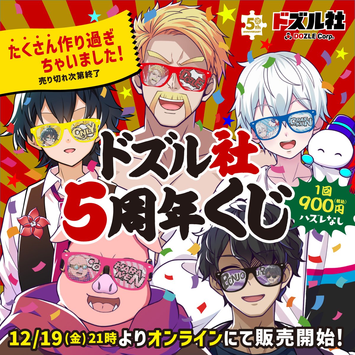 たくさん作りすぎちゃいました！ ドズル社5周年くじ オンライン販売