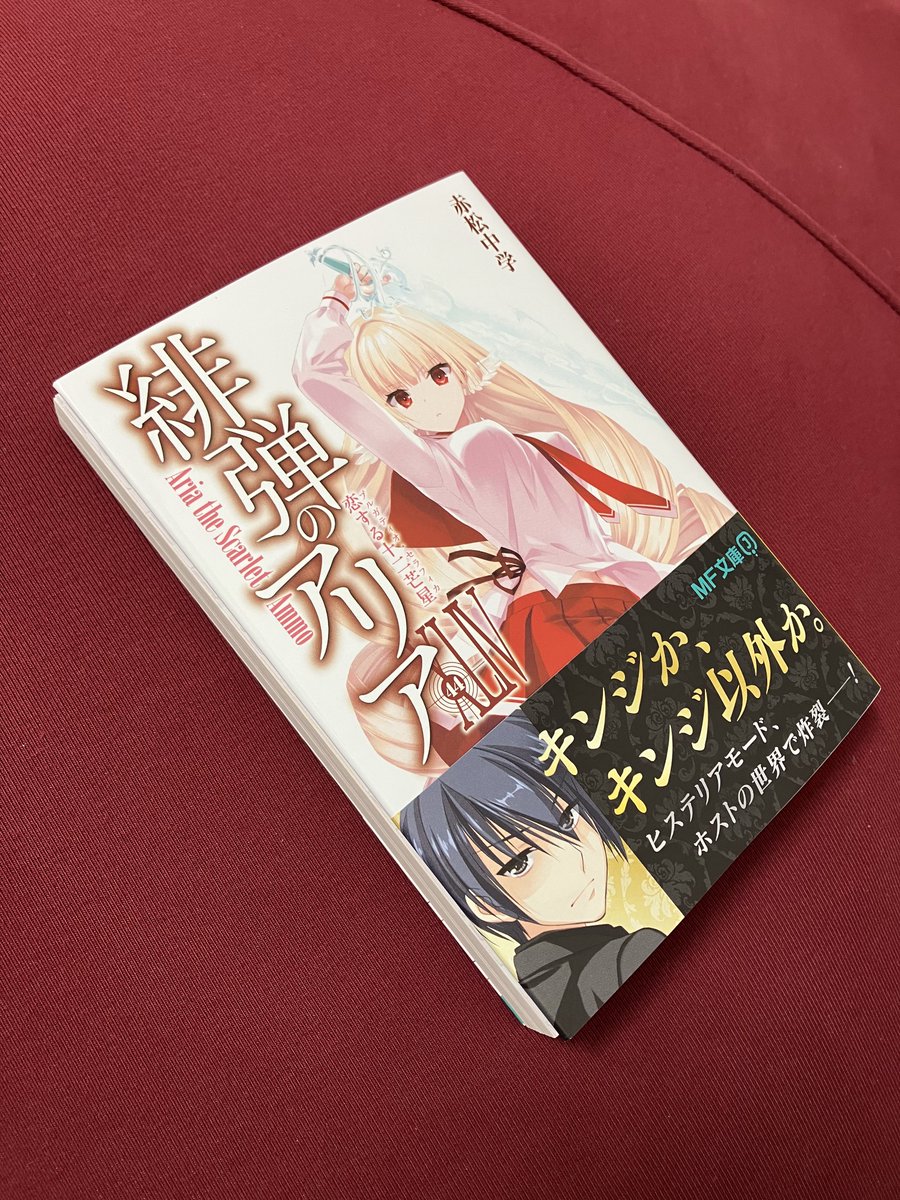 来た❗️見本誌来た‼️ 『緋弾のアリアXLIV(44)』 12月25日の発売まで